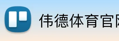 伟德体育官网 logo